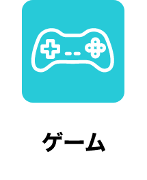 ゲーム