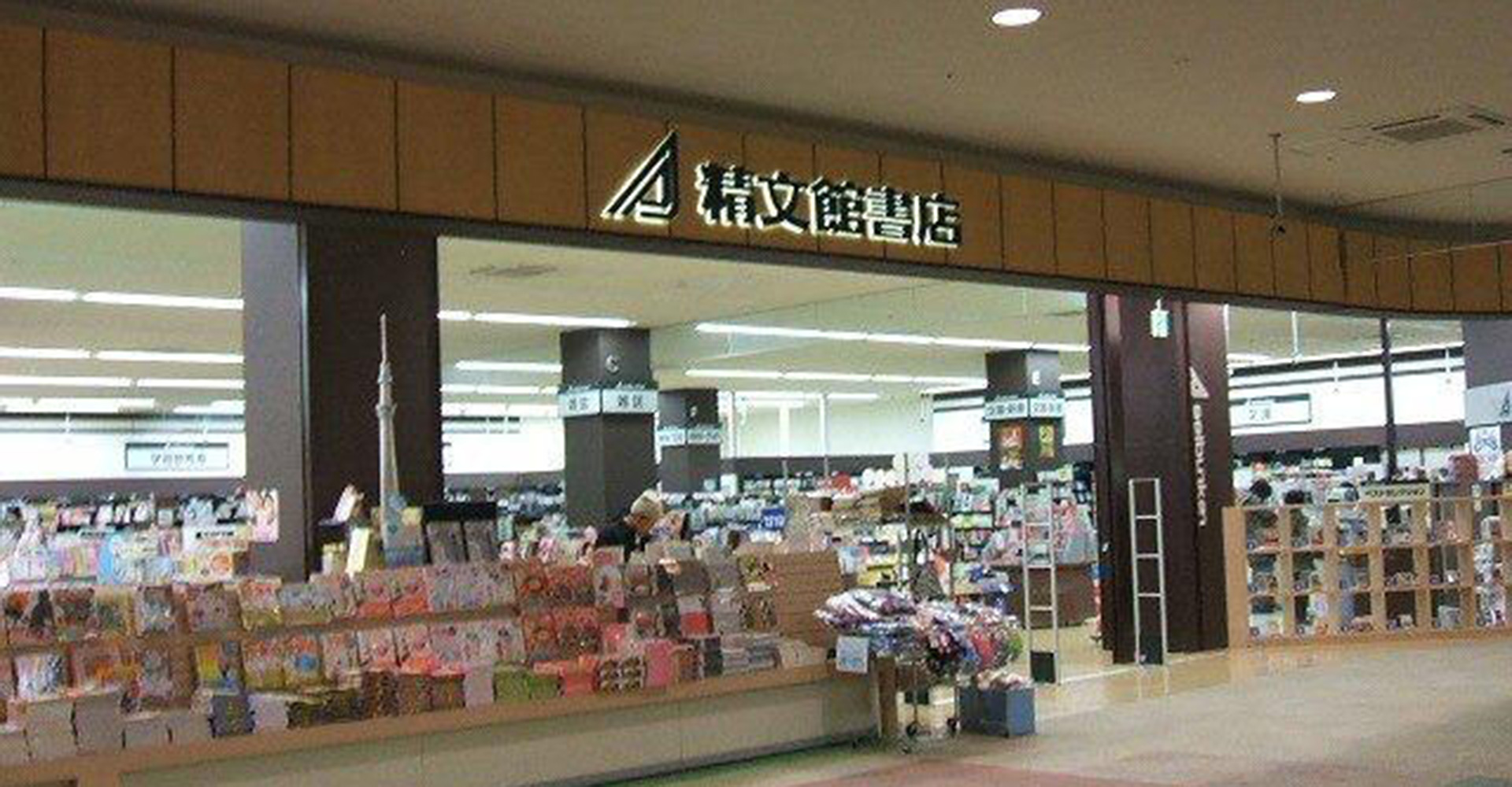 精文館書店 イオンおゆみ野店