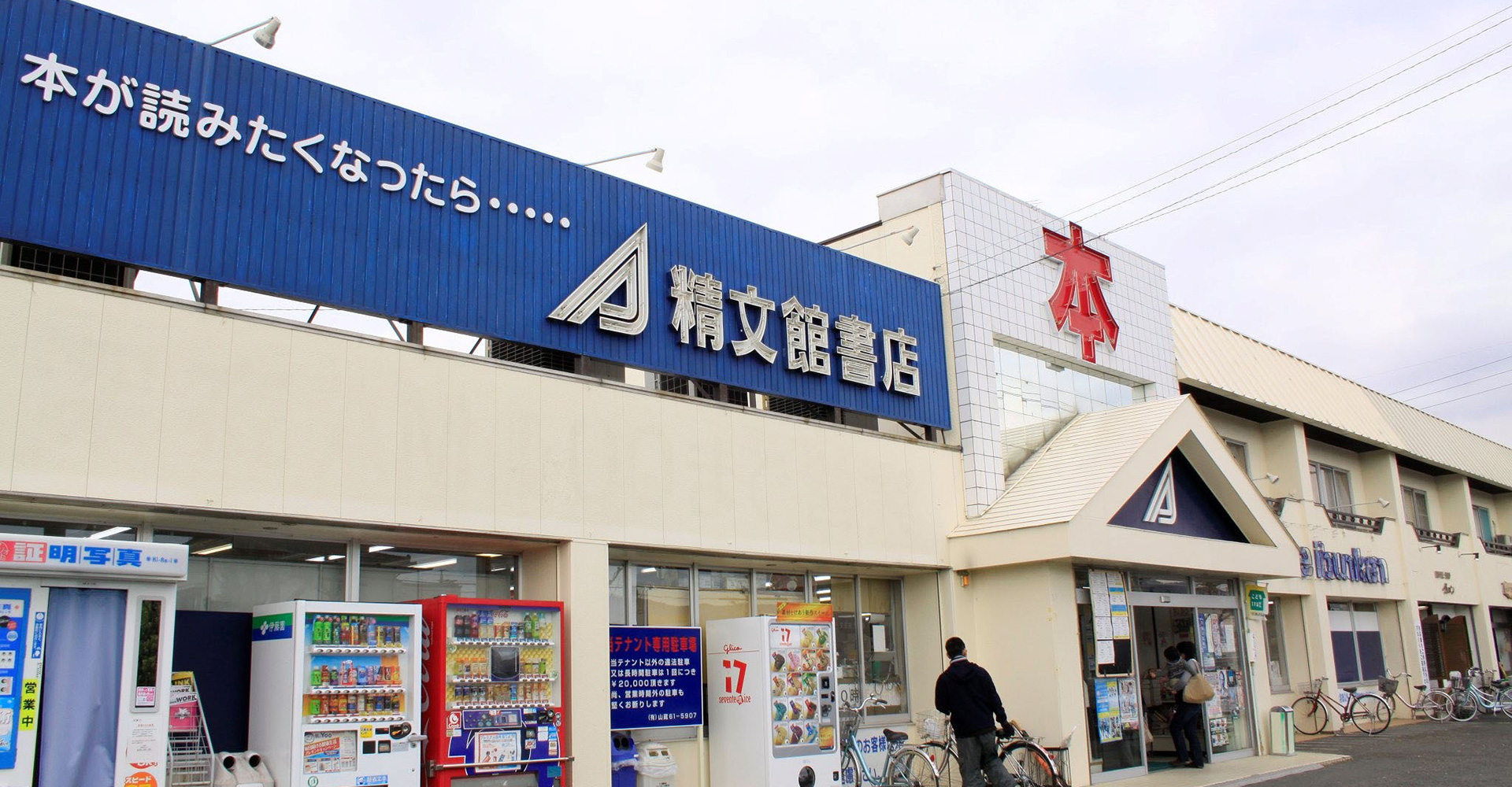 精文館書店 北部店(FC)