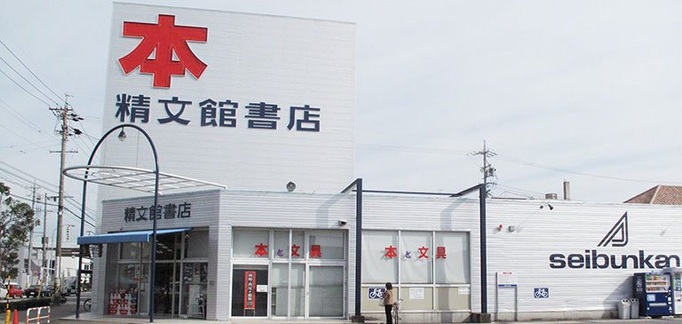 精文館書店 西尾店