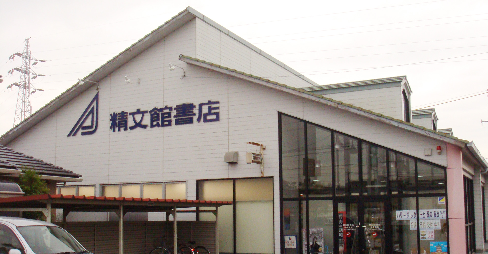 精文館書店 新高浜店