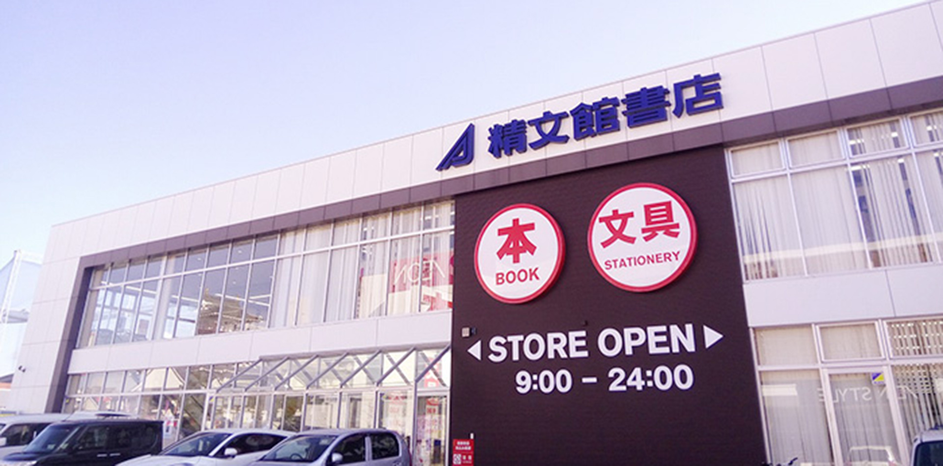 精文館書店 新豊田店